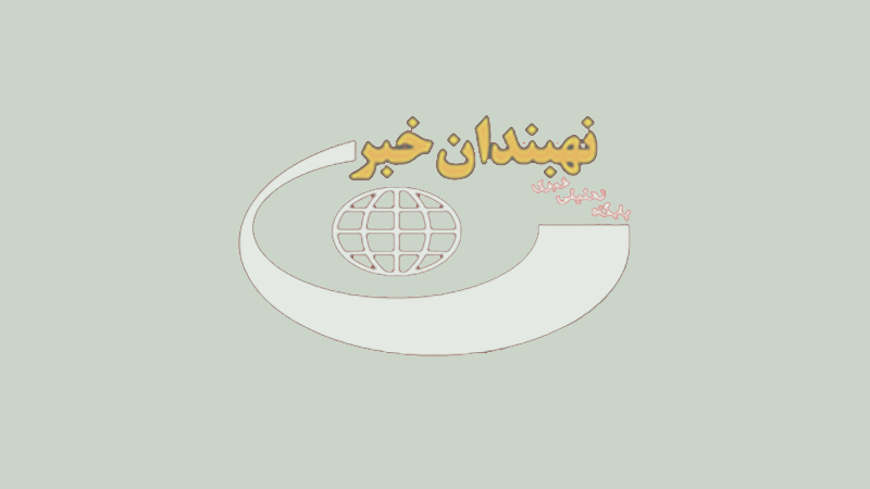 شتاب پروژه‌های ایمن‌سازی در کریدور چابهار–مشهد